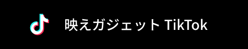 映えガジェット TikTok